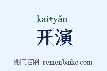 开演是什么意思的图片